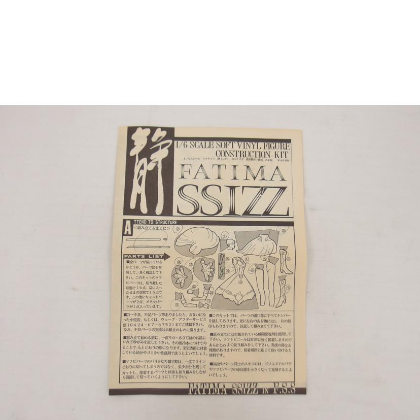 WAVE ウェーブ/FSS ファティマ静 1/6スケールソフビキット/FS-32//Bランク/04