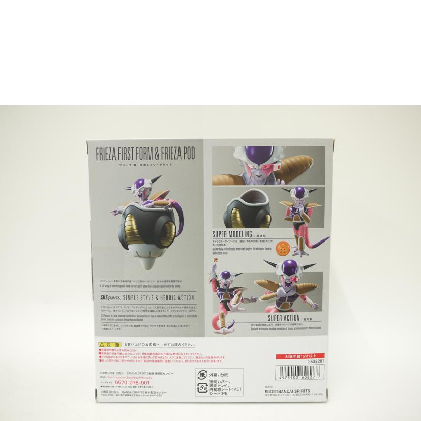 BANDAI バンダイ/フリーザ第一形態&フリーザポッド「ドラゴンボールZ」フィギュア/S.H.Figuarts//Sランク/69