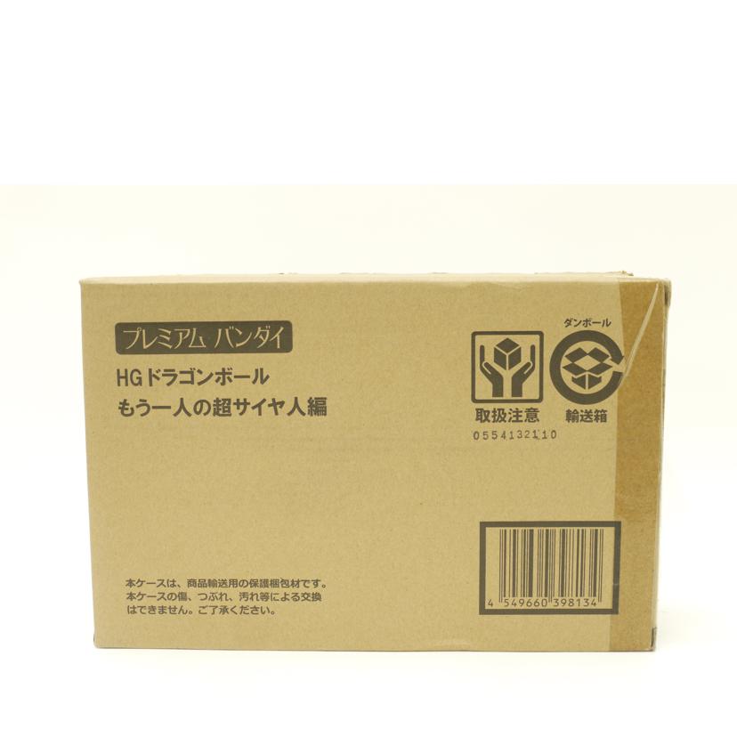 BANDAI バンダイ/HGドラゴンボール もう一人の超サイヤ人編 プレミアムバンダイ限定 フィギュア//Sランク/69