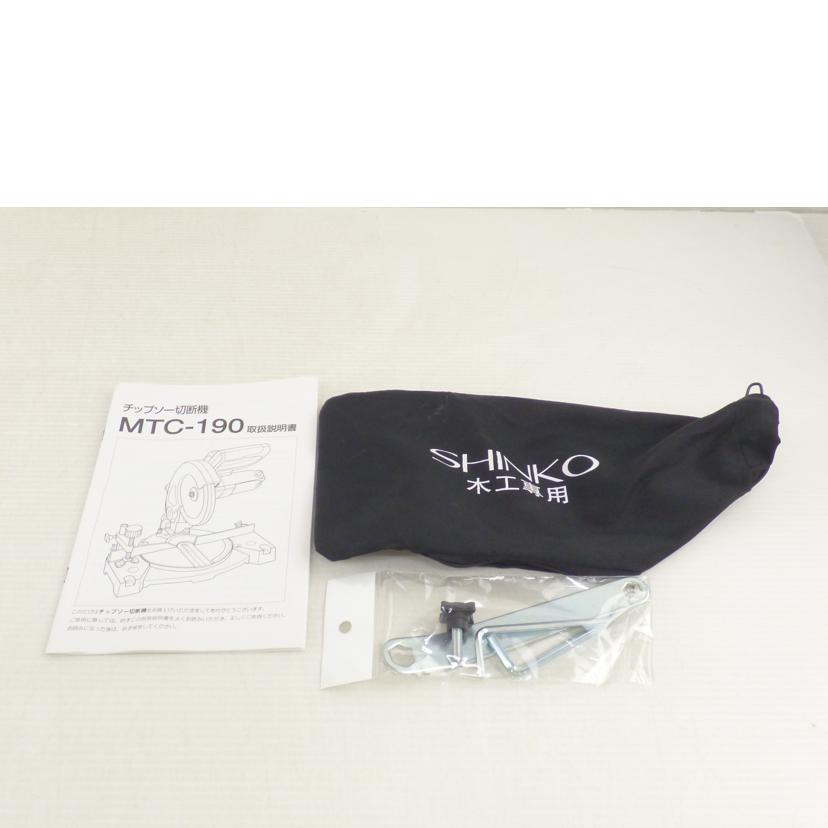 SHINKO SEKESUISHO 新興製作所/チップソー切断機/MTC-190//BCランク/64