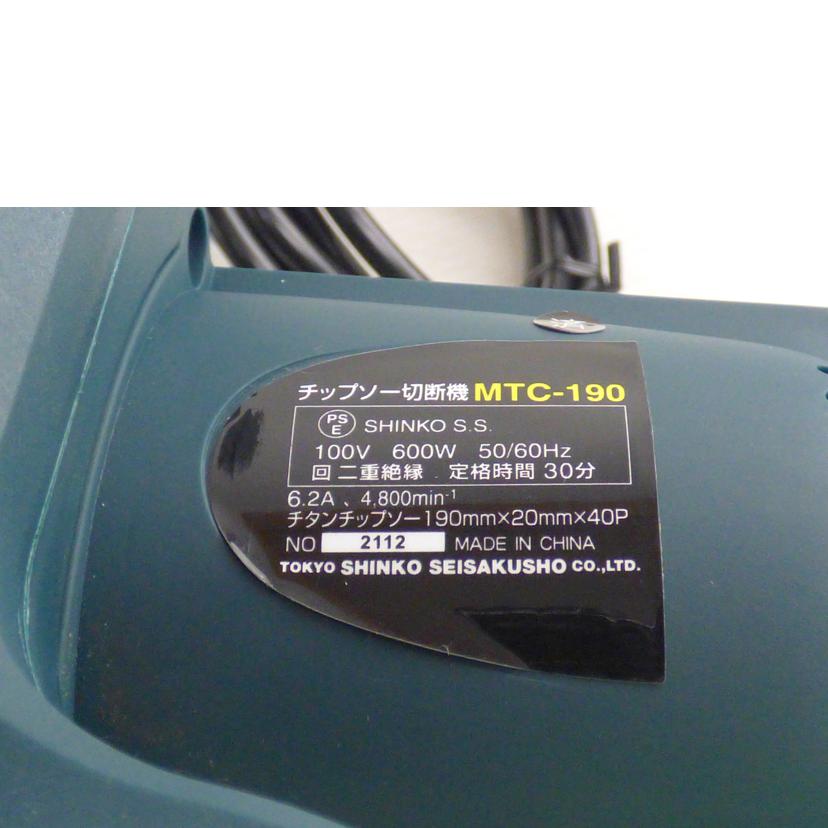 SHINKO SEKESUISHO 新興製作所/チップソー切断機/MTC-190//BCランク/64