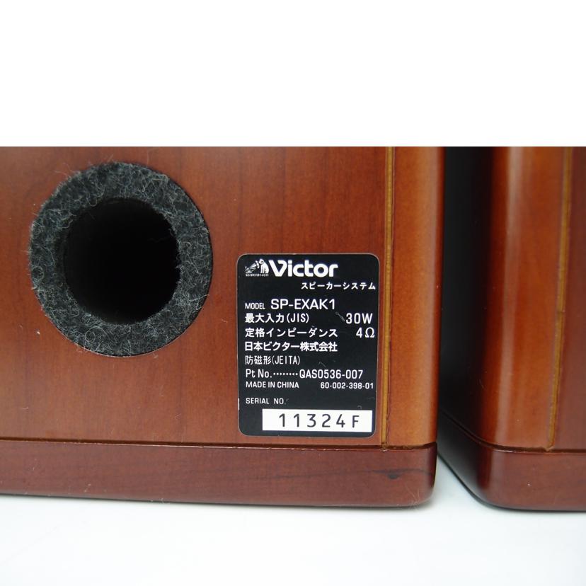 Victor ビクター/スピーカー(ペア)/SP-EXAK1//11324F/ABランク/69
