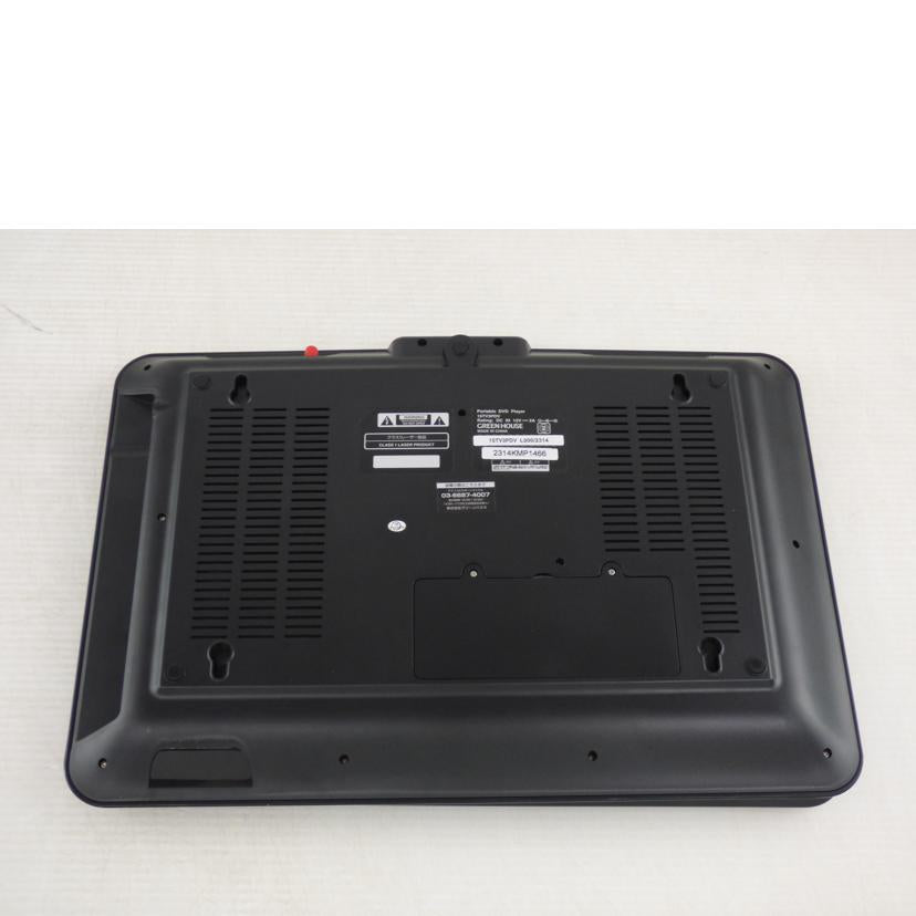 GREENHOUSE グリーンハウス/ポータブルDVD/GH-PDV15CTG/GH-PDV15CTG//2314KMP1466/Aランク/64