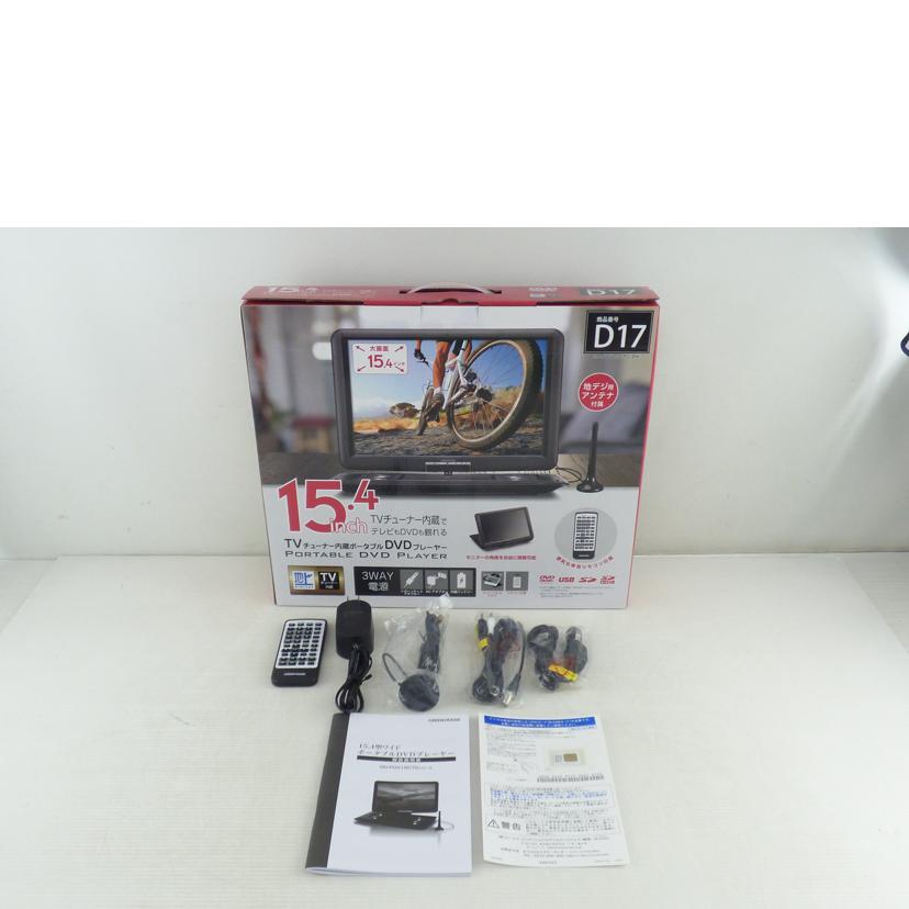 GREENHOUSE グリーンハウス/ポータブルDVD/GH-PDV15CTG/GH-PDV15CTG//2314KMP1466/Aランク/64