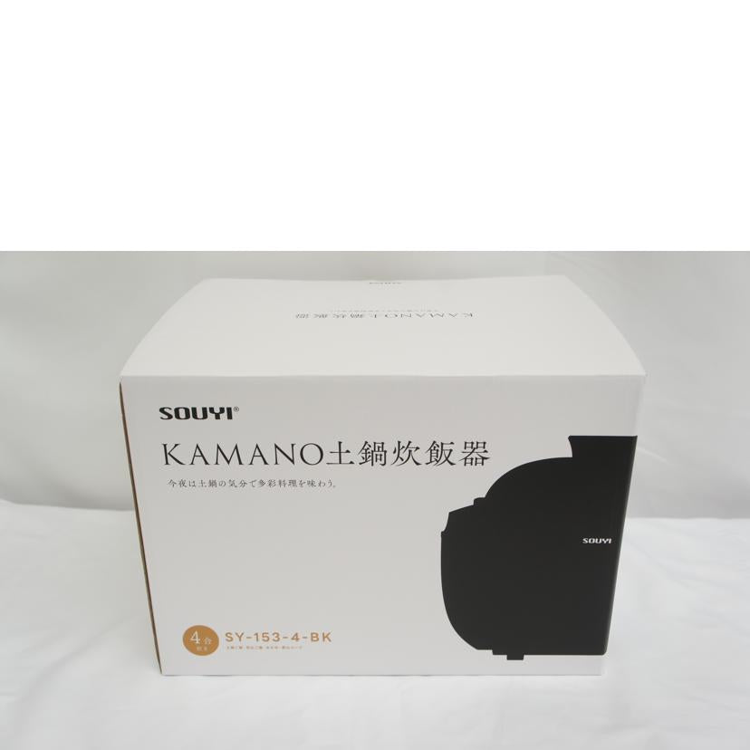 SOUYI ソウイ/KAMANO土鍋炊飯器 4合炊き/SY-153-4//153403251201007016/SAランク/05