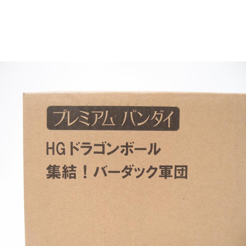 BANDAI バンダイ/集結!バーダック軍団 プレミアムバンダイ限定 フィギュア/HGドラゴンボール//Sランク/69