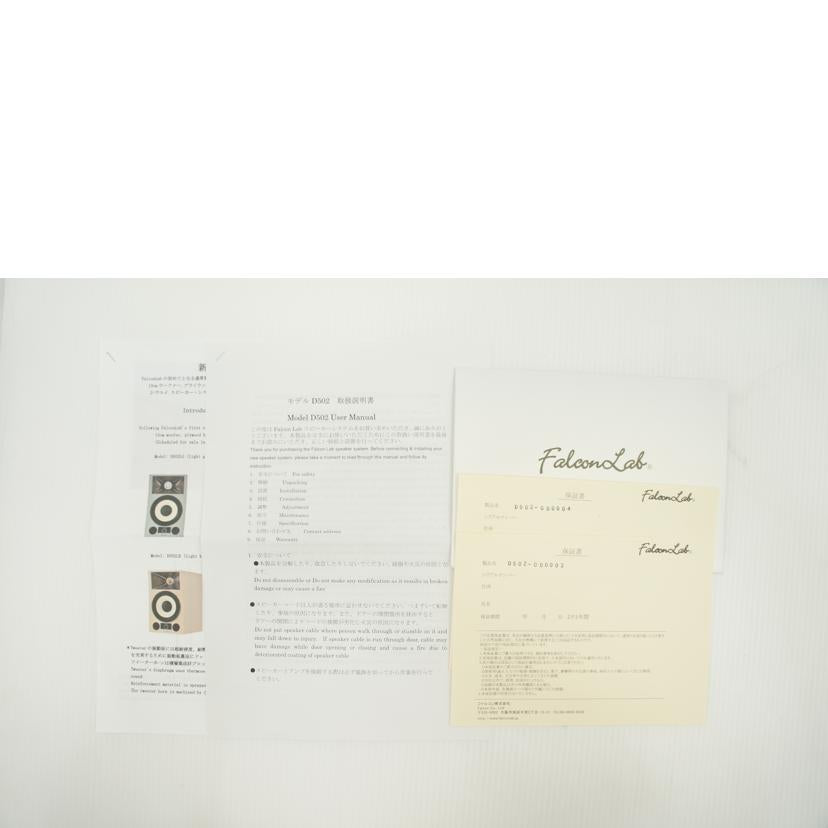 FalconLab ファルコンラボ/スピーカー(ペア)/D502//Aランク/75