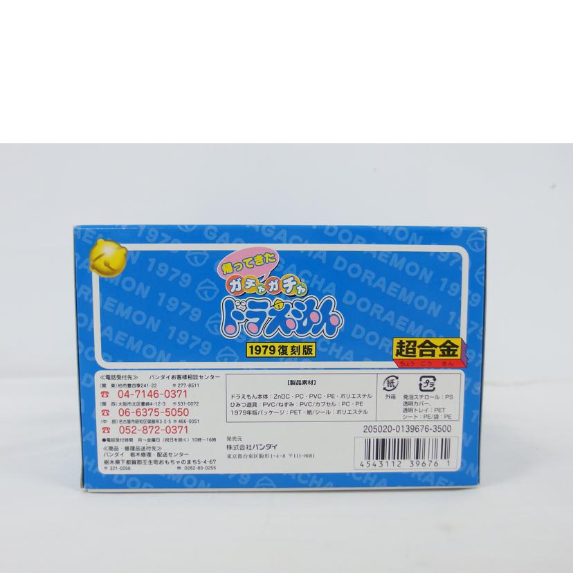 BANDAI バンダイ/超合金 帰ってきたガチャガチャドラえもん //SAランク/04