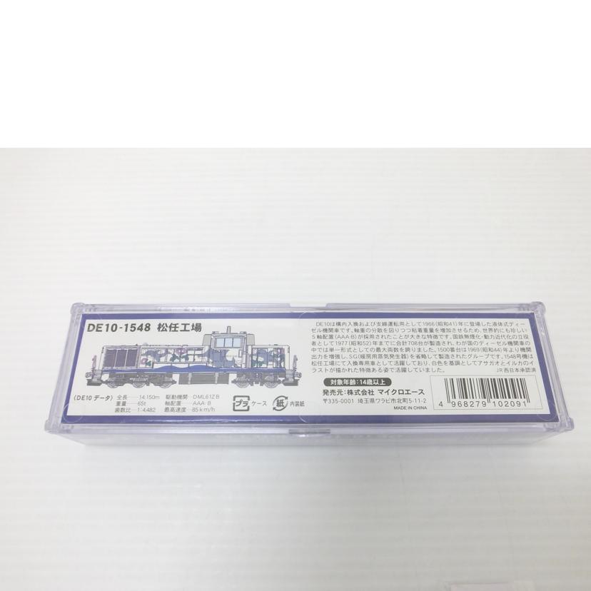MICROACE マイクロエース/DE10-1548 松任工場/A8715//Aランク/88