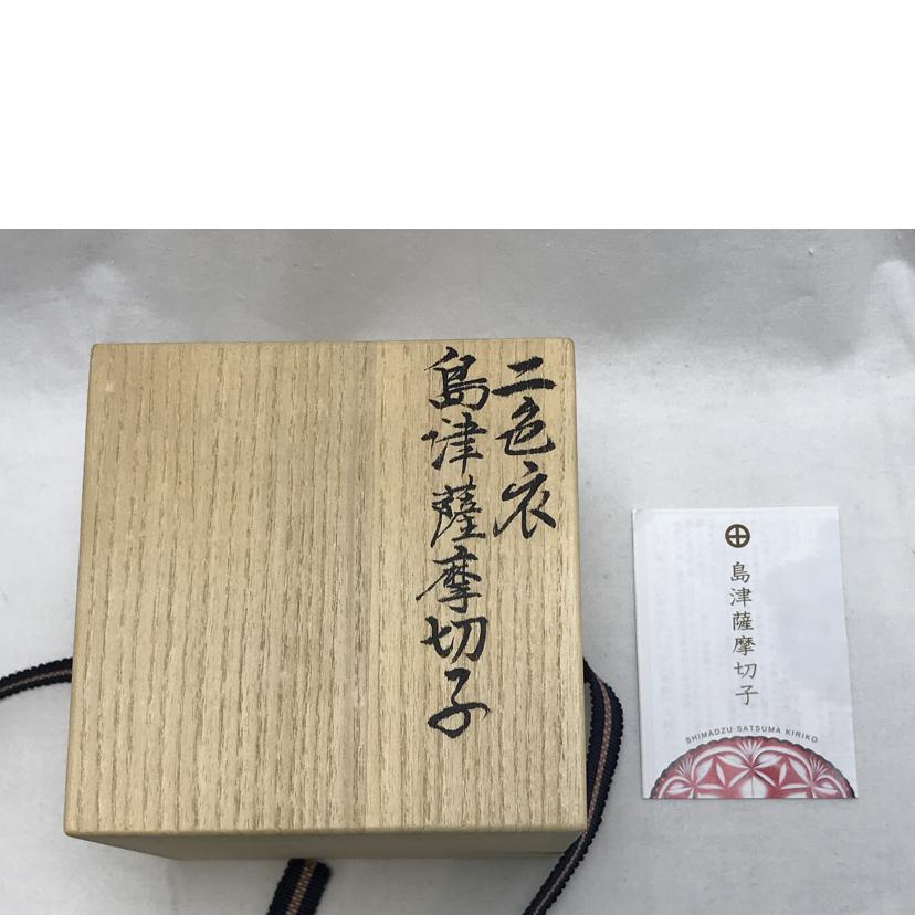 薩摩ガラス工芸 島津磯斉彬竈 薩摩ガラス工芸 島津磯斉彬竈/二色被せガラス タンブラー//Aランク/51