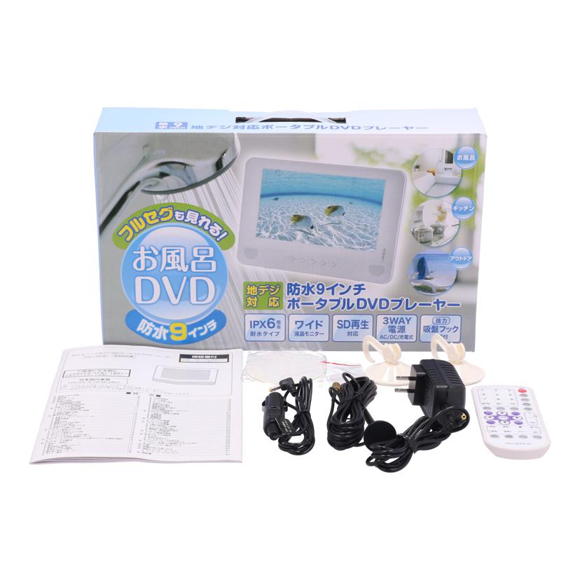 YAMAZEN Qriom 山善 /防水ポータブルDVDプレーヤー/TPD-L90FW//L90FW200400331/Bランク/64