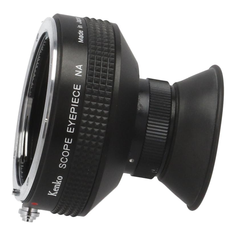 Kenko ケンコー/スコープアイピース/Scope Eyepiece NA//-/BCランク/93