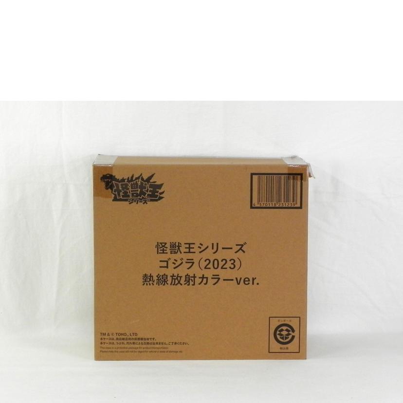 BANDAI バンダイ/ゴジラ1.0 熱線放射カラーVer./怪獣王シリーズ//Aランク/81