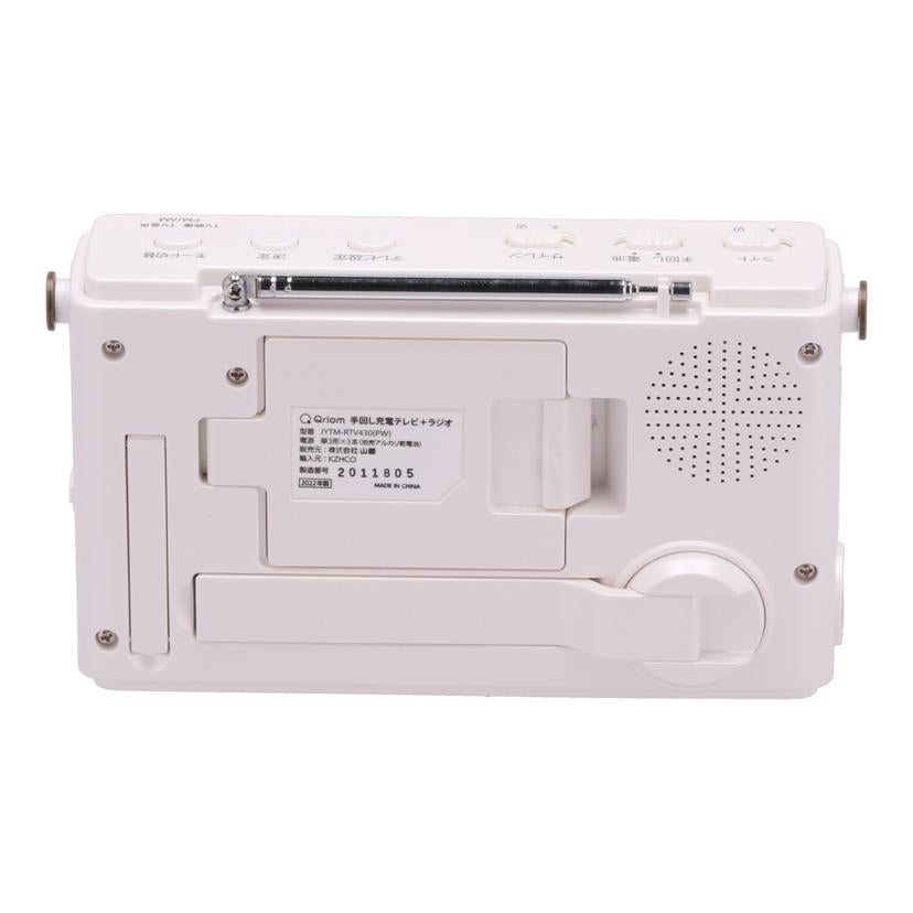 YAMAZEN ヤマゼン/手回し充電テレビラジオ/JYTM-RTV430//Aランク/84