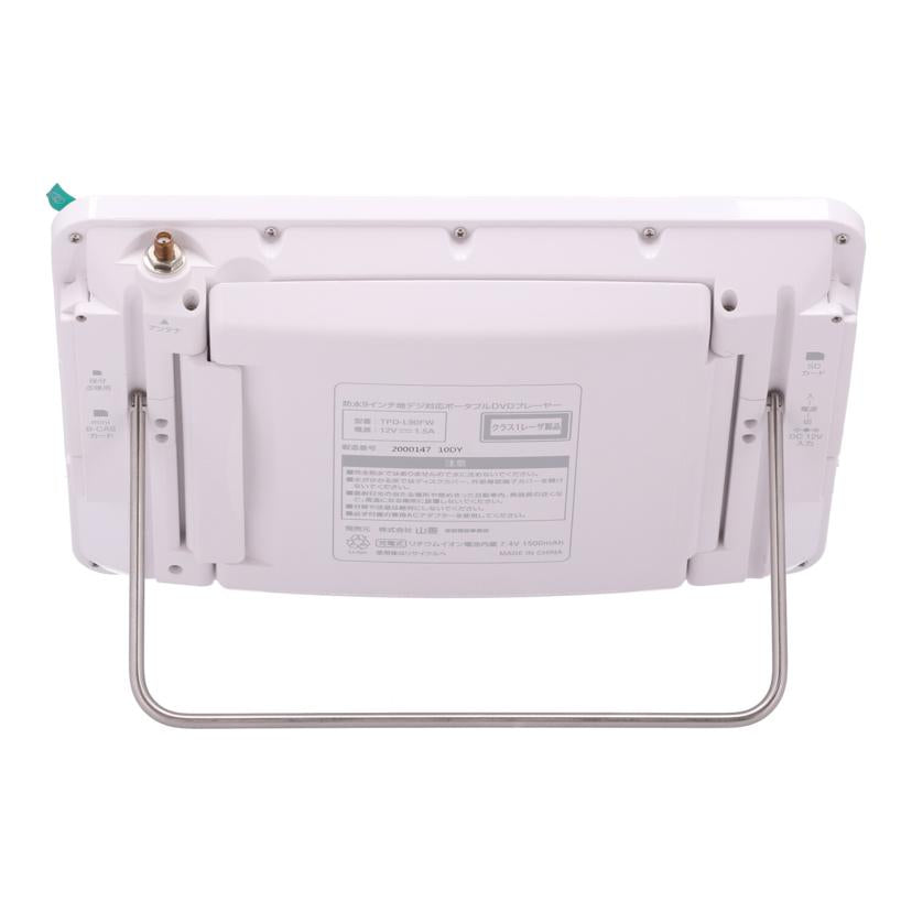 YAMAZEN Qriom 山善 /防水ポータブルDVDプレーヤー/TPD-L90FW//200014710DY/Bランク/75