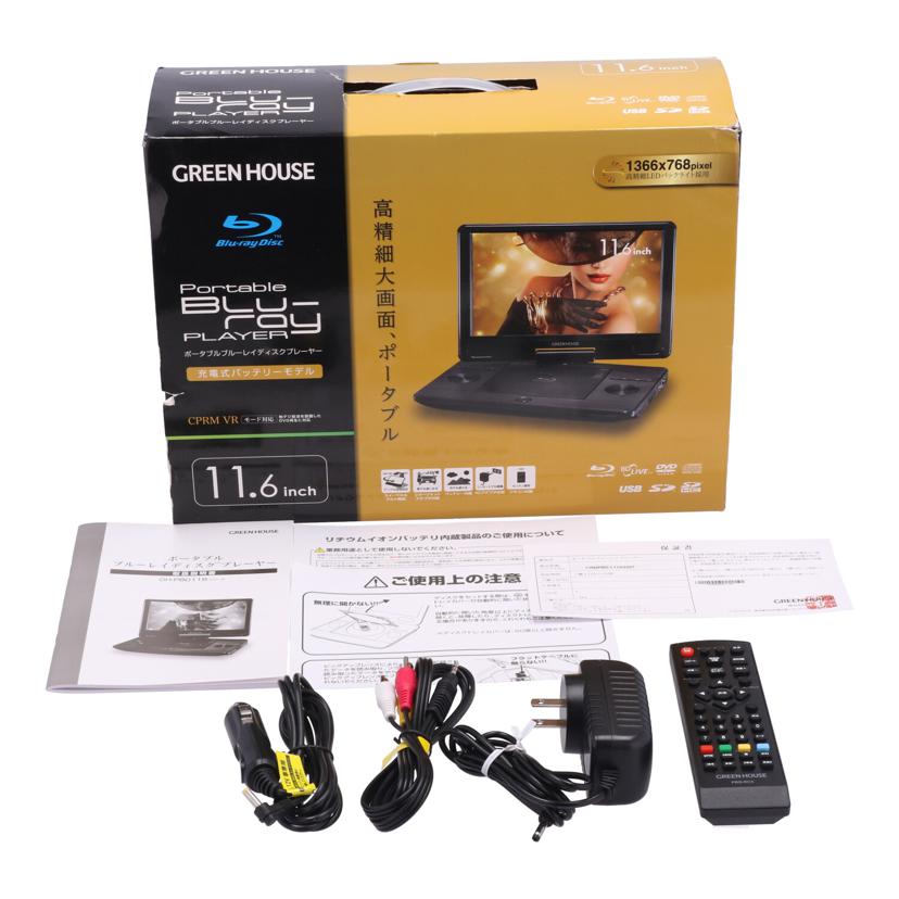 GREEN HOUSE/ポータブルブルーレイプレーヤー/11.6inch/GH-PBD11B-BK//Aランク/01