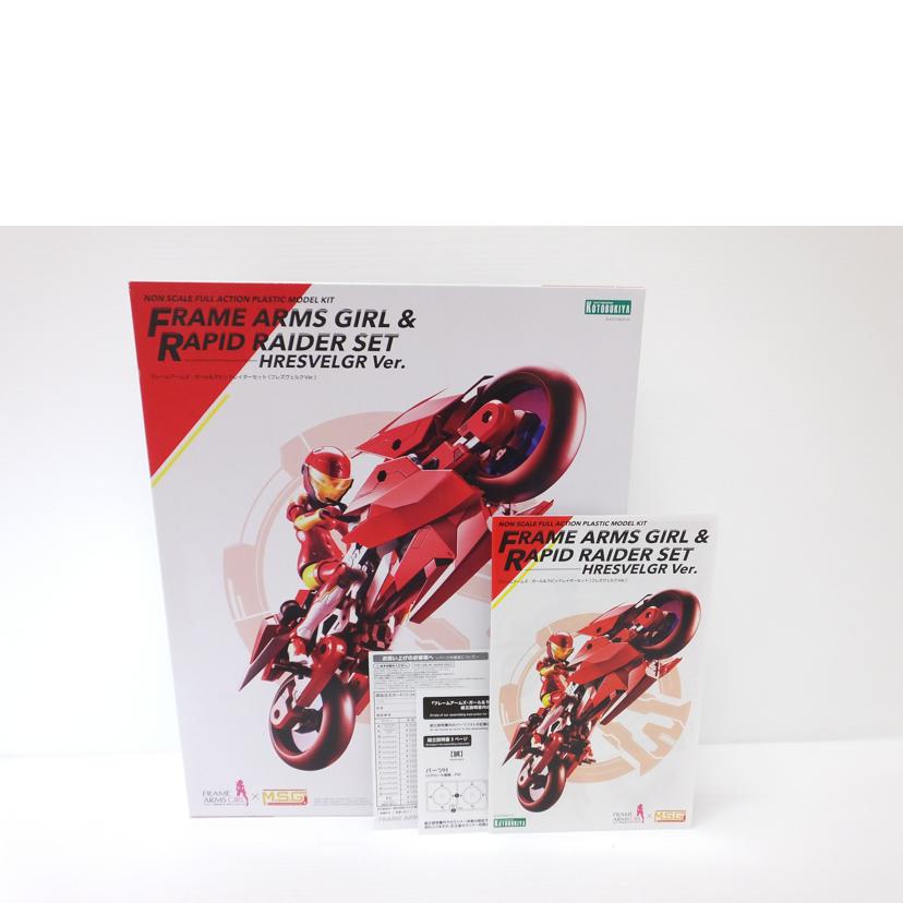 コトブキヤ KOTOBUKIYA/フレームアームズ・ガール&ラピッドレイダーセット(フレズヴェルクVer.) 「フレームアームズ・ガール/FG048//SAランク/88