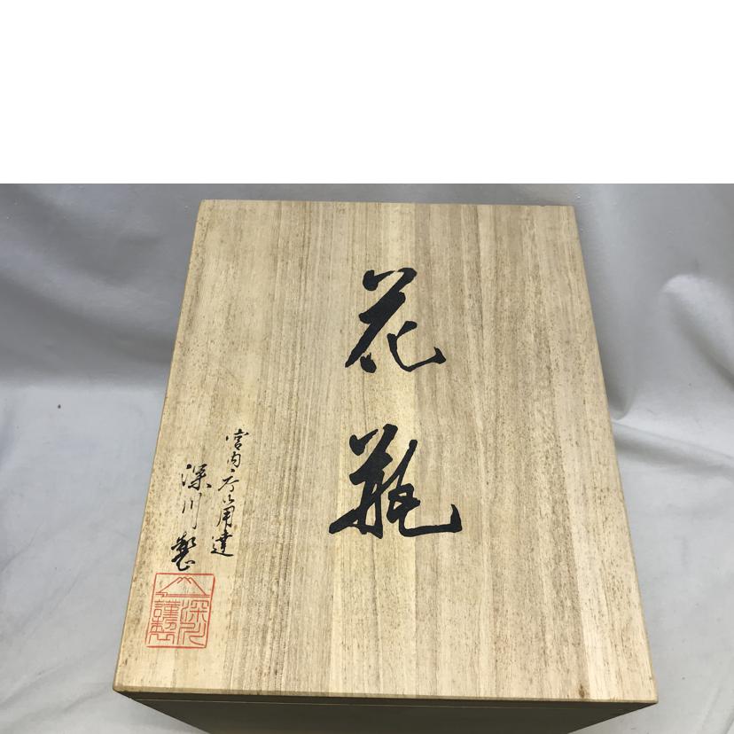 FUKAGAWASEIJI 深川製磁/呉須葡萄 F型9号花生//ABランク/51