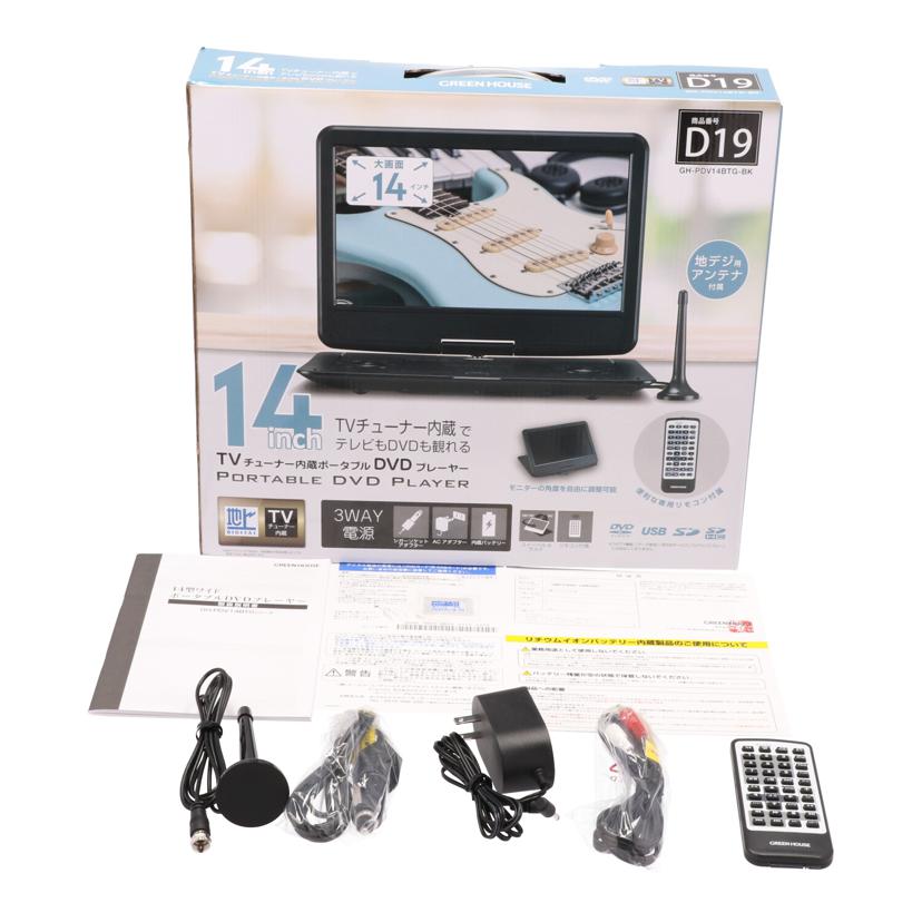 GREEN HOUSE グルーンハウス/ポータブルDVDプレーヤー/GH-PDV14BTG//2327KMQ4477/ABランク/77
