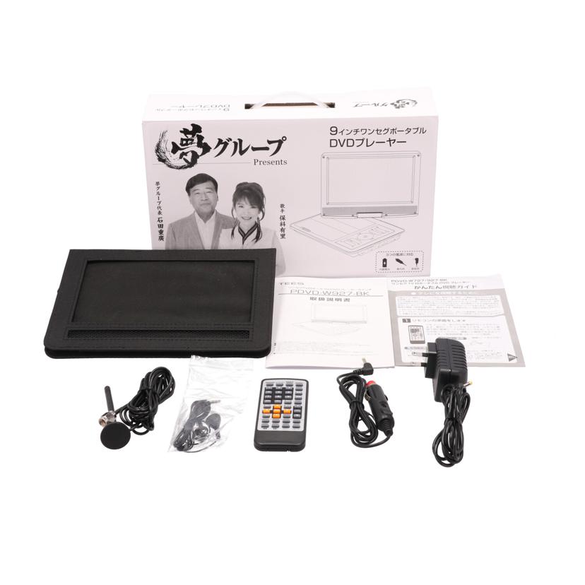 TEES 夢グループ/ポータブルDVDプレーヤー/PDVD-W927//PDVDW927BK240108062/Bランク/85