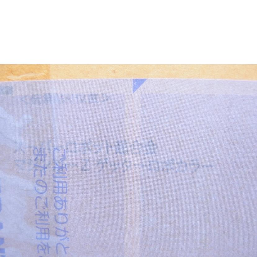 BANDAI バンダイ/超合金 マジンガーZ ゲッターロボカラー//スーパーロボット超合金/Sランク/04