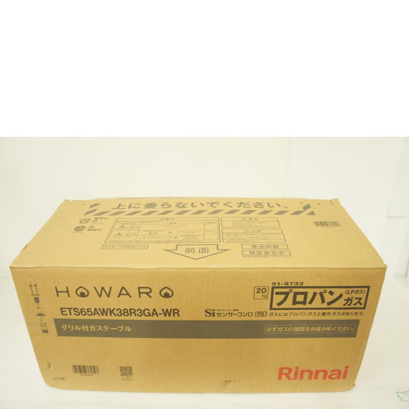 Rinnai リンナイ/【未使用品】グリル付きガスコンロ HOWARO C plus(ホワロ)【公式ストア限定】/ETS65AWK38R3GA-WR//24.01-300026/Aランク/01