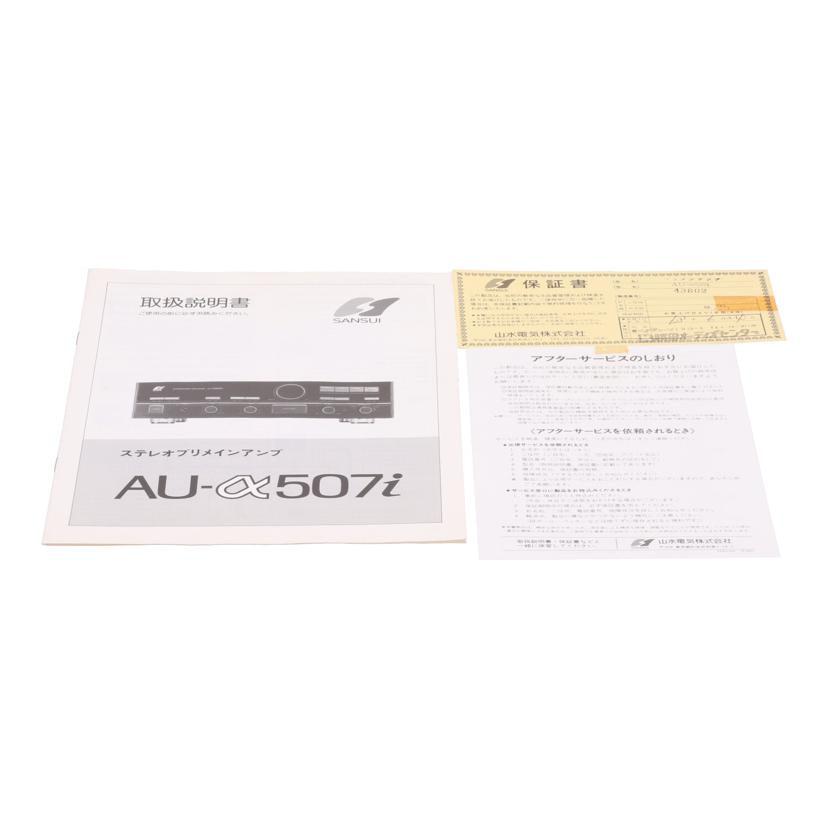 SANSUI 山水 サンスイ /プリメインアンプ/AU-α507i//438023701/Bランク/82