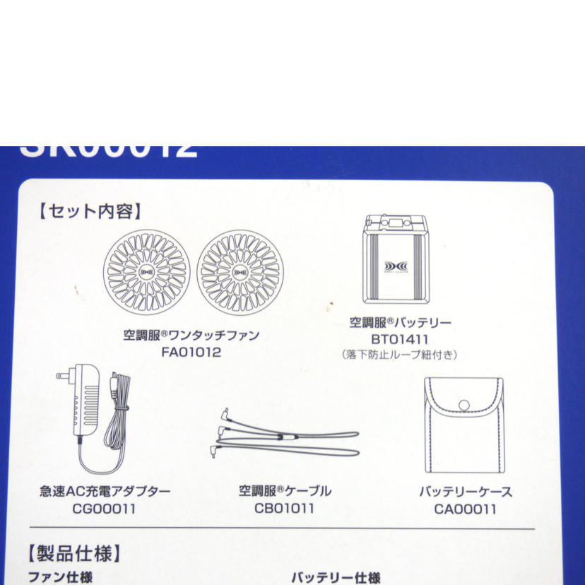 株式会社空調服/空調服スターターキット/SK00012//Aランク/64