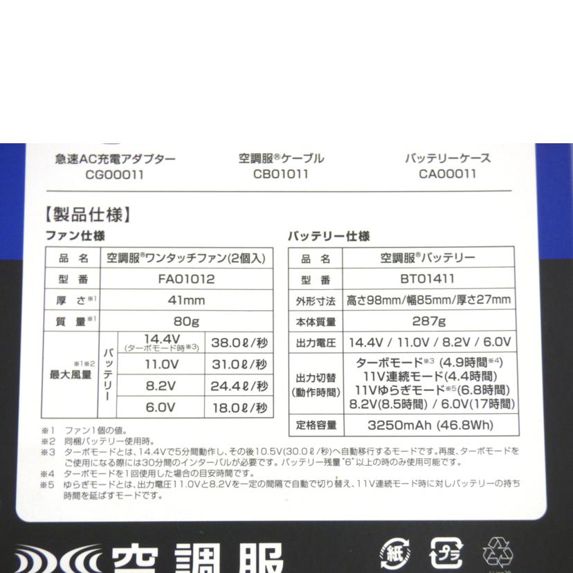 株式会社空調服/空調服スターターキット/SK00012//Aランク/64