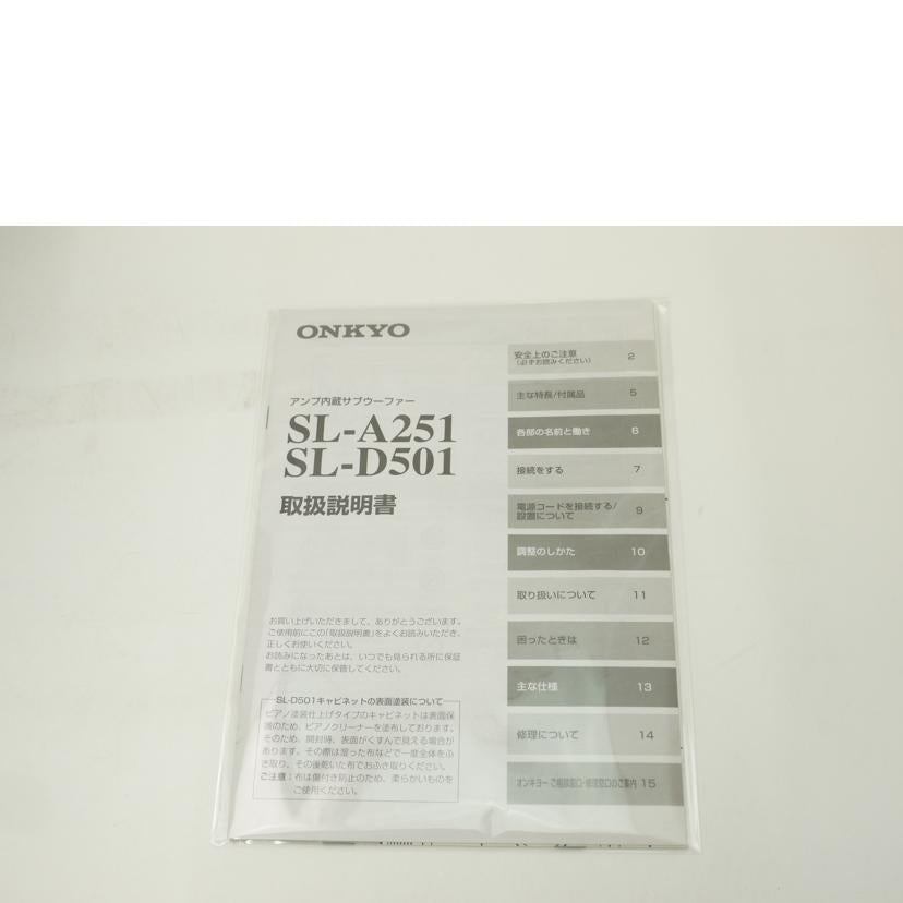 ONKYO オンキョー/アンプ内蔵サブウーファーシステム/SL-D501//3609JJ5570702793/ABランク/69