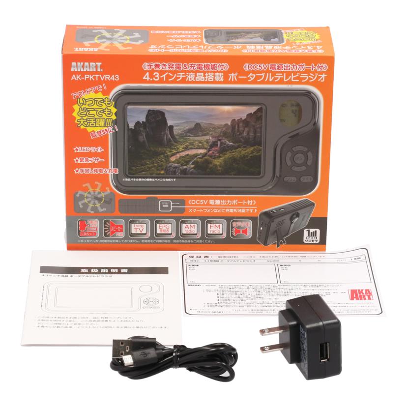 AKART アカート/ポータブルテレビラジオ/AK-PKTVR43//-/Aランク/62