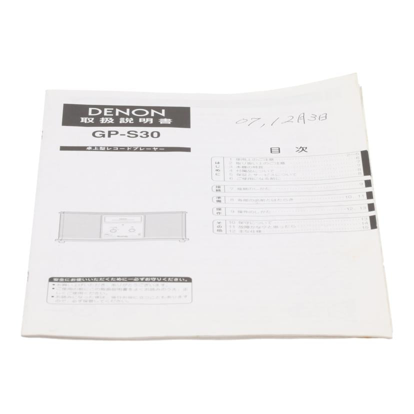 DENON デノン /卓上型アナログプレーヤー昭和・音聴箱/GP-S30//7067608263/Bランク/69