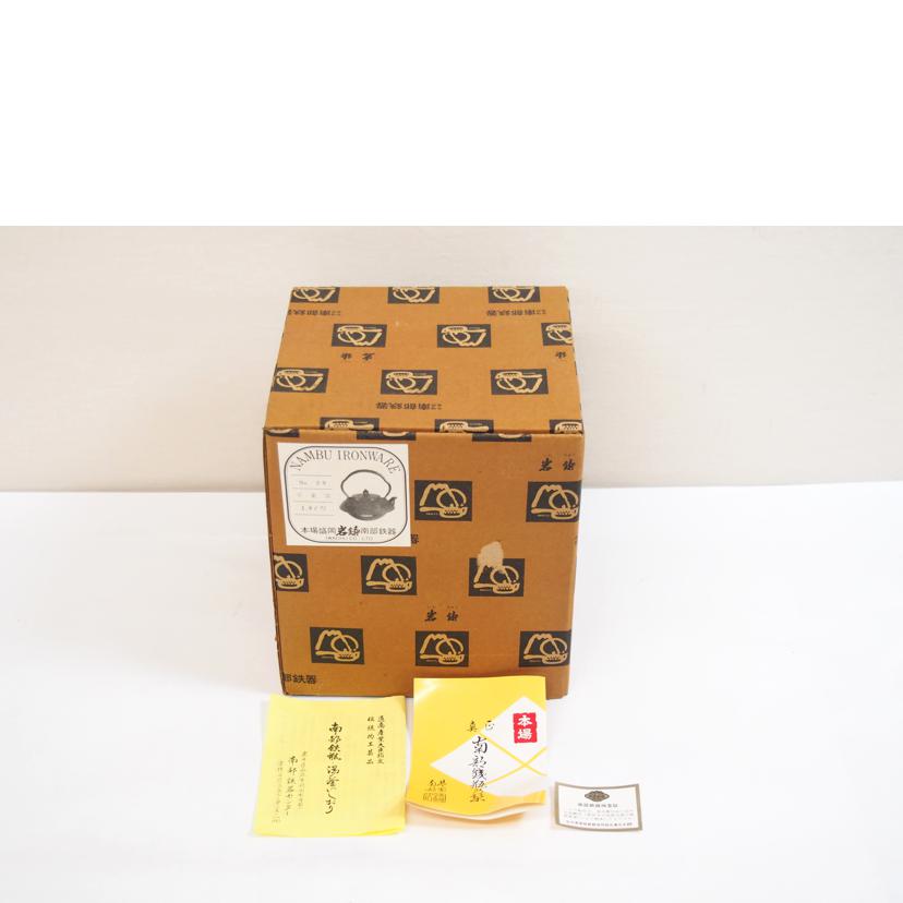 岩鋳/南部鉄器 鉄瓶 1.8L//Sランク/71