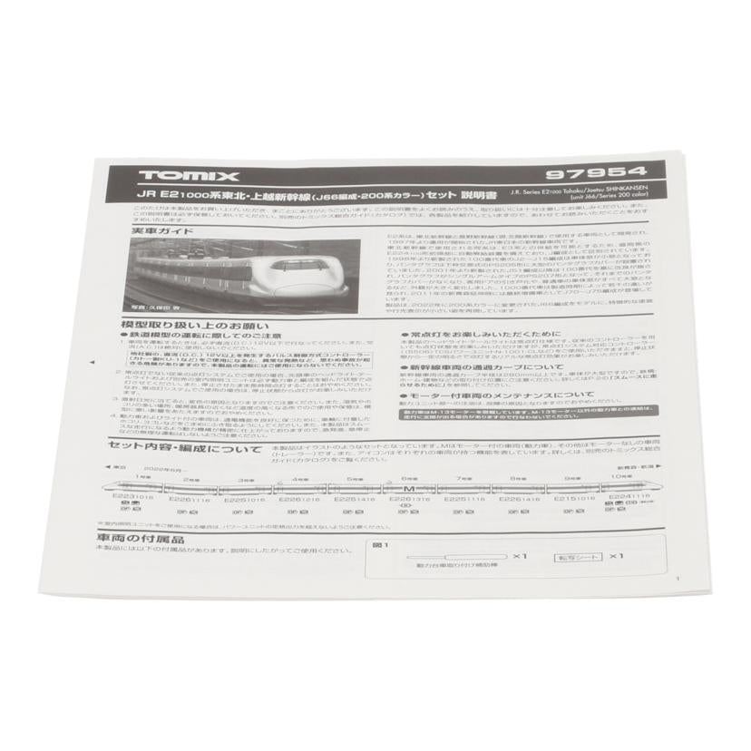 TOMIX トミックス/JR E2 1000系東北・上越新幹線(J66編成・200系カラー)セット/97954//JANコード4543736979548/ABランク/85