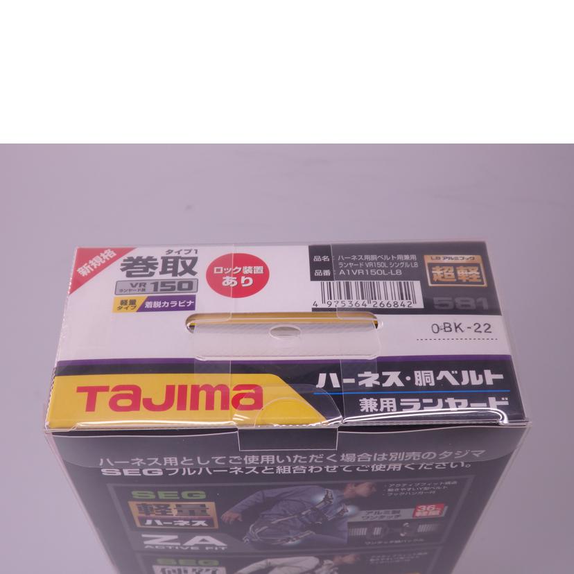 TAJIMA タジマ/ハーネス胴ベルト兼用ランヤード①/A1VR150L-L8//SAランク/76