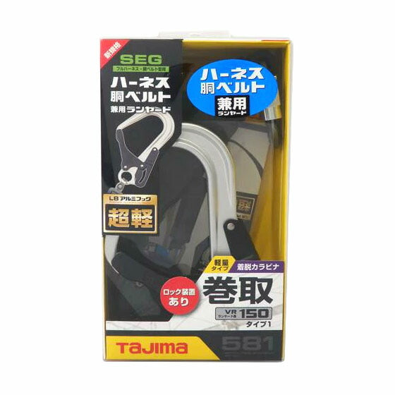 TAJIMA タジマ/ハーネス胴ベルト兼用ランヤード②/A1VR150L-L8//SAランク/76