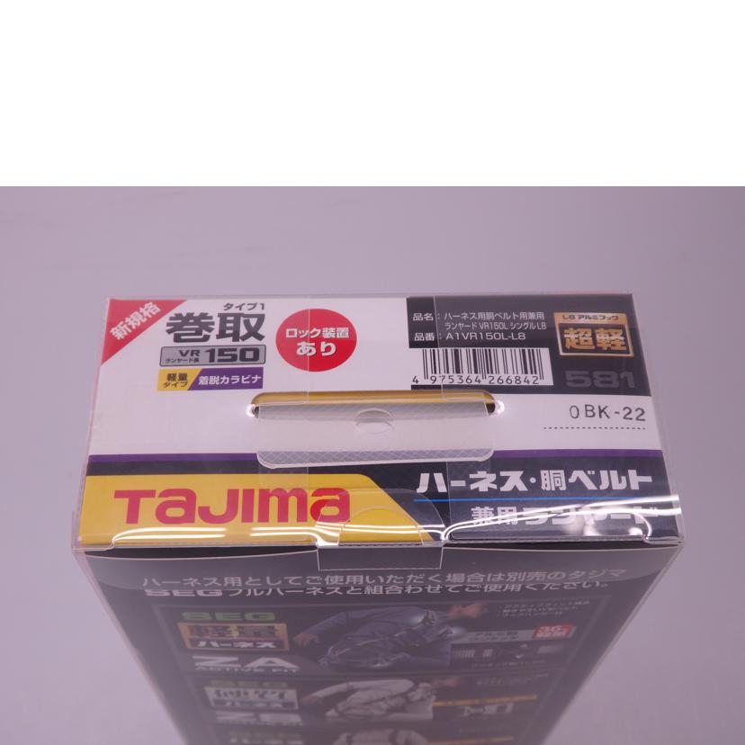 TAJIMA タジマ/ハーネス用胴ベルト用兼用ランヤード③/A1VR150L-L8//SAランク/76