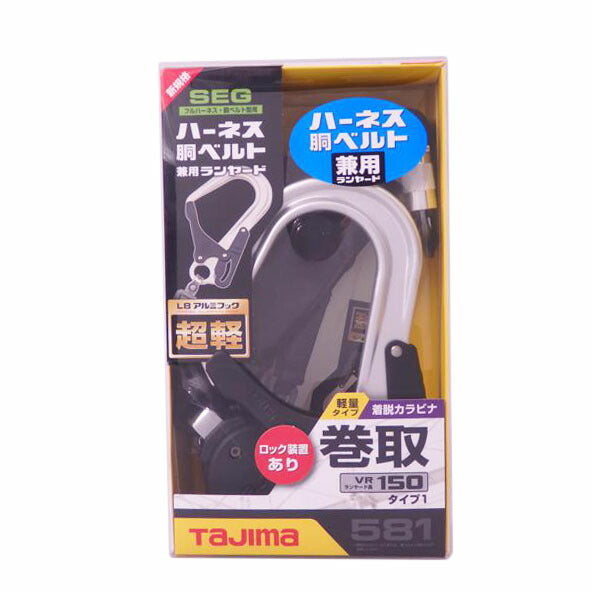TAJIMA タジマ/ハーネス用胴ベルト用兼用ランヤード④/A1VR150L-L8//SAランク/76