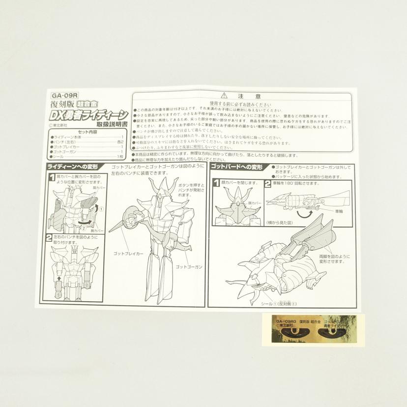 BANDAI バンダイ/超合金ゴールドDX勇者ライディーン復刻版/GA-09RG//Aランク/09