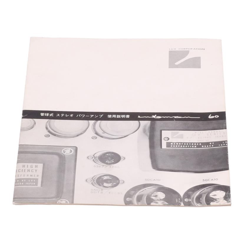LUXMAN ラックスマン /真空管パワーアンプ/MQ60//40306267/Bランク/67