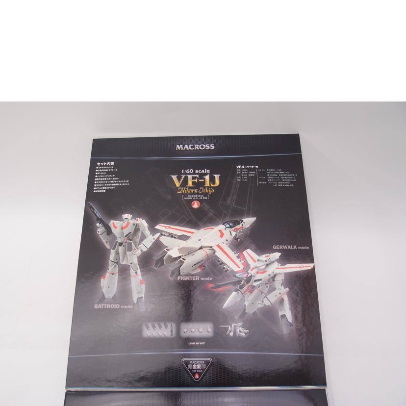YAMATO ヤマト/完全変形 1/60 VF-1J バルキリー 一条輝機 「超時空要塞マクロス」フィギュア//Sランク/69