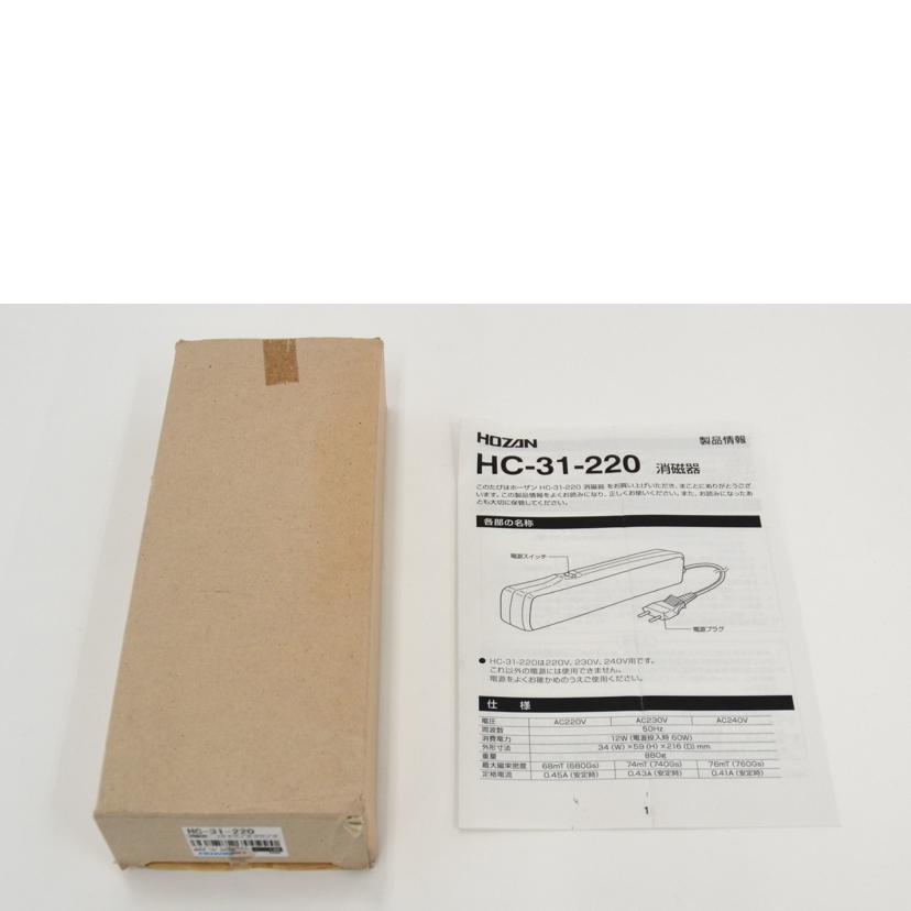 HOZAN ホーザン/消磁器/220V/HC-31-220//-/Aランク/75