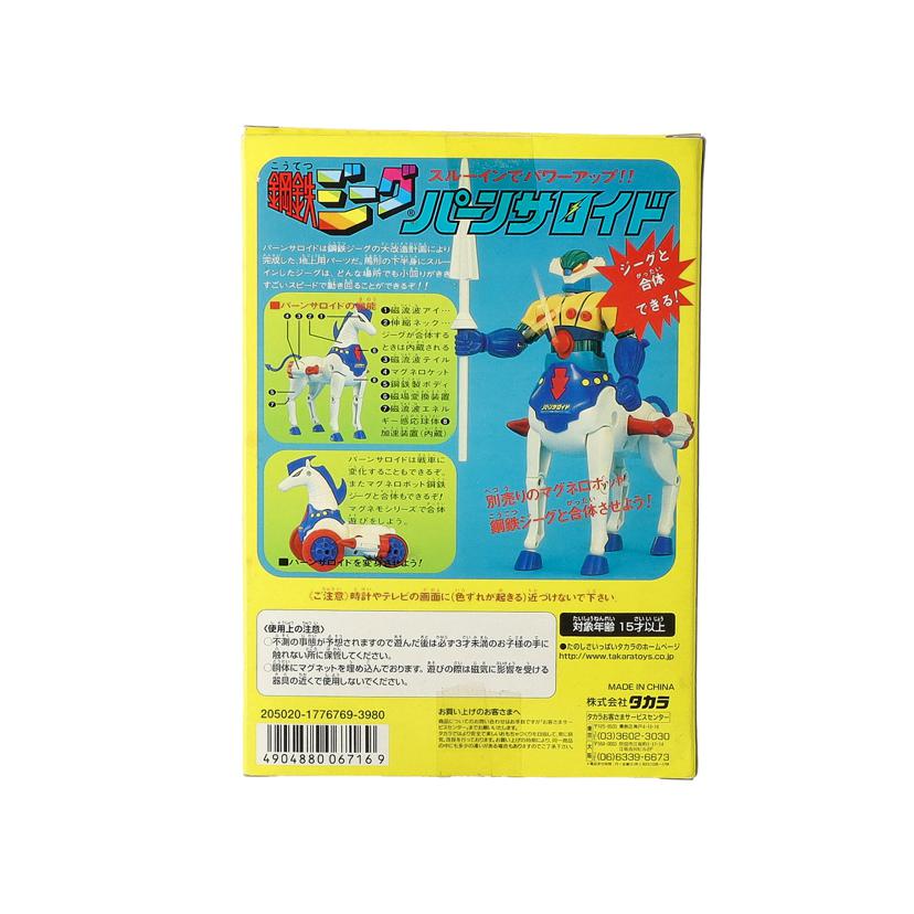 TAKARA タカラ/鋼鉄ジーグ マグネモパーンサロイド復刻版//Aランク/09