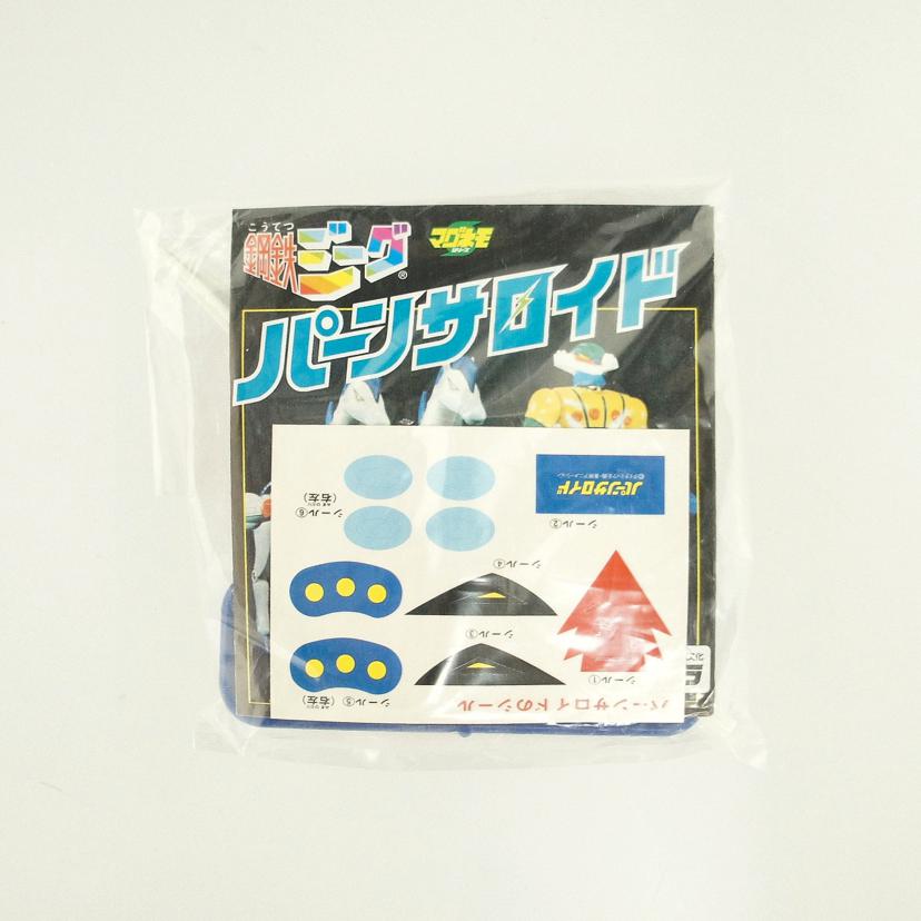 TAKARA タカラ/鋼鉄ジーグ マグネモパーンサロイド復刻版//Aランク/09