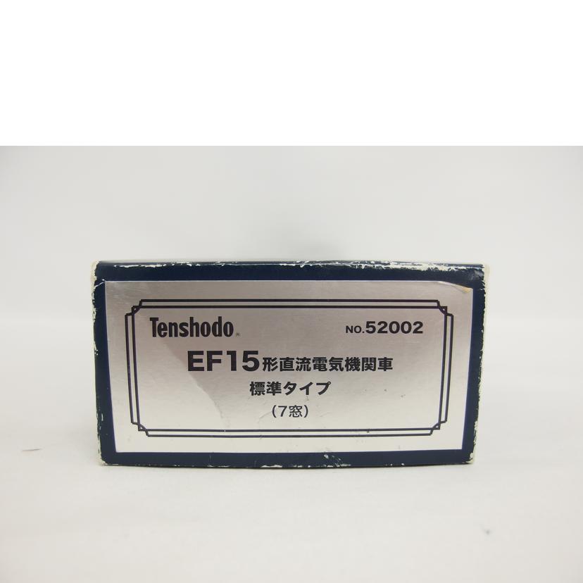 Tenshodo 天賞堂/EF15形直流電気機関車標準タイプ(7窓)/52002//Bランク/04