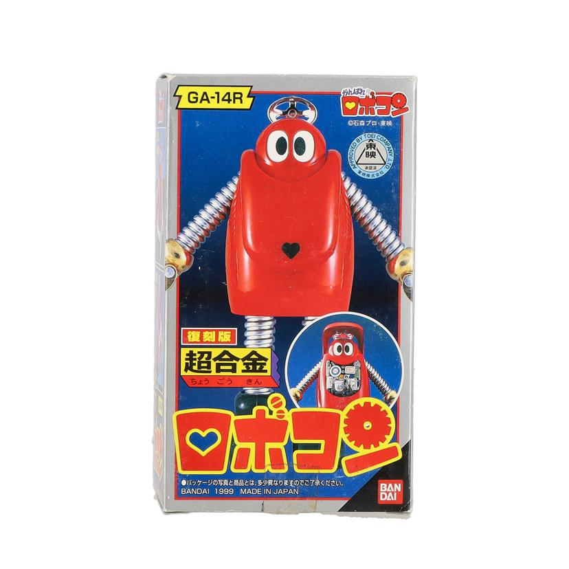 BANDAI バンダイ/復刻版 超合金ロボコン/GA-14R//Aランク/09