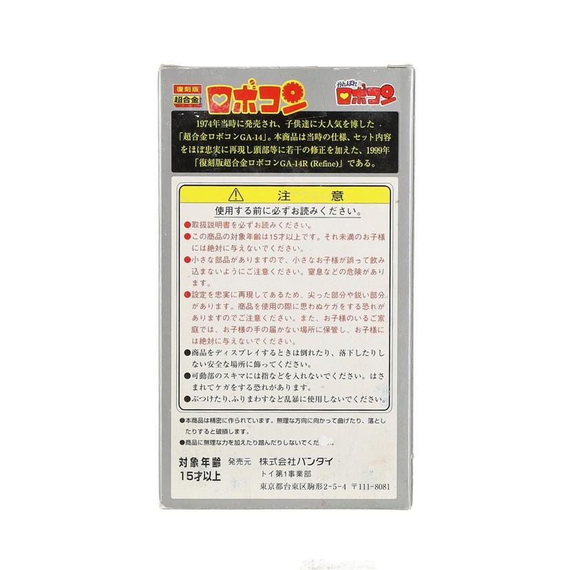 BANDAI バンダイ/復刻版 超合金ロボコン/GA-14R//Aランク/09