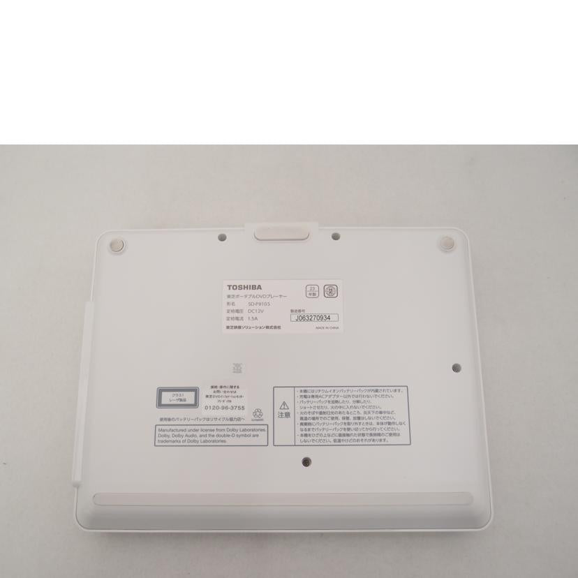 TOSHIBA 東芝/ポータブルDVDプレーヤー/REGZA SD-P910S//J063270934/Aランク/69