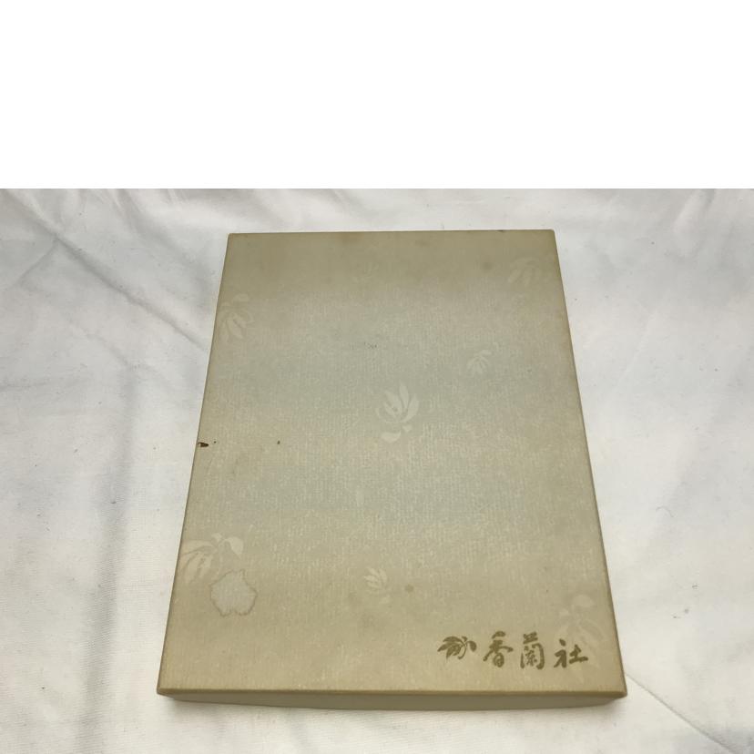 香蘭社/絵皿 野間清六//Bランク/51