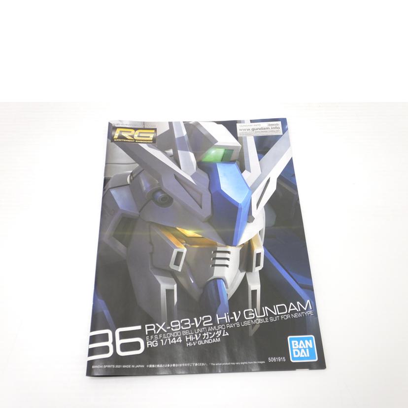 BANDAI バンダイ/1/144 RG Hi-νガンダム 「機動戦士ガンダム 逆襲のシャア ベルトーチカ・チルドレン」/RX-93-ν2//Sランク/88
